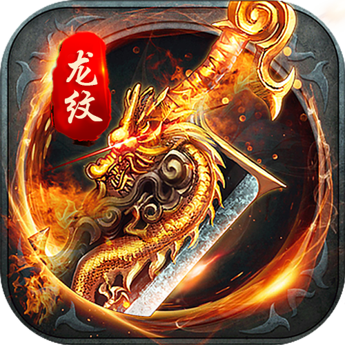 血饮龙纹辅助最新版