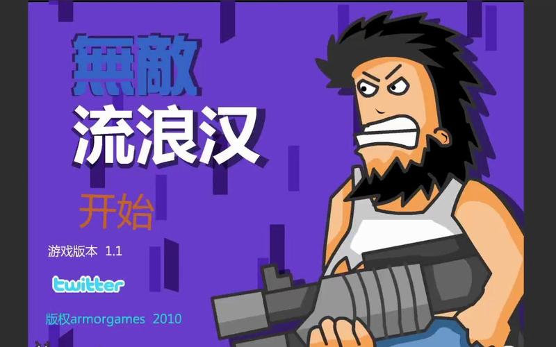 无敌流浪汉免费无敌版