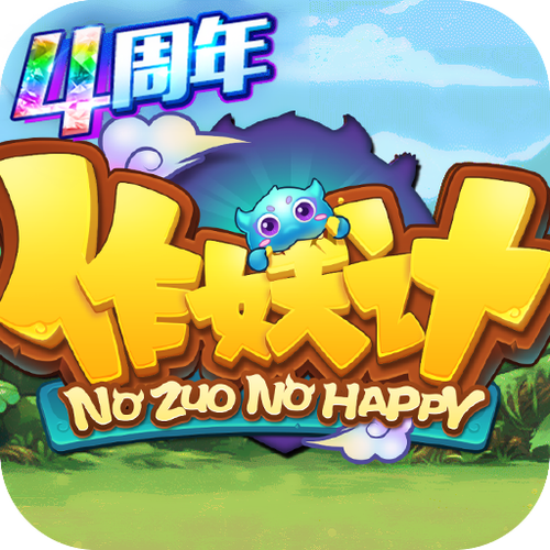 作妖计助手