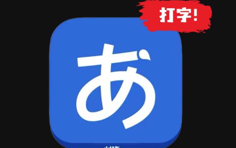 日语输入法