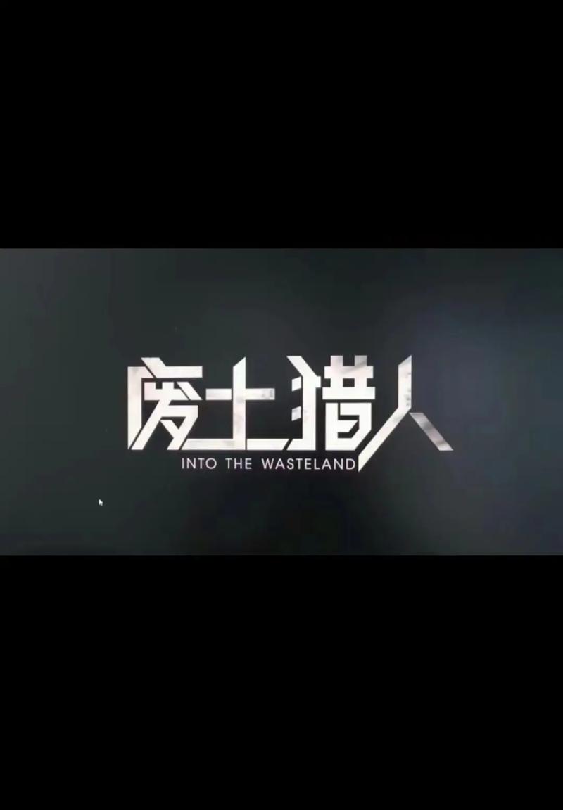 废土猎人男男gtv无广告纯净版