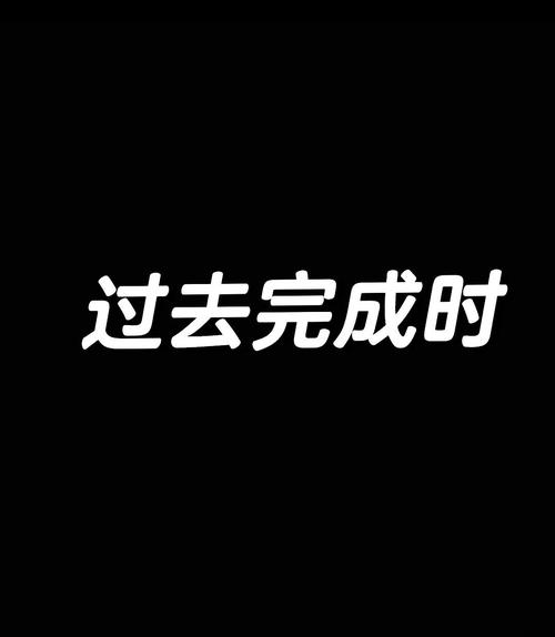 过去一瞬