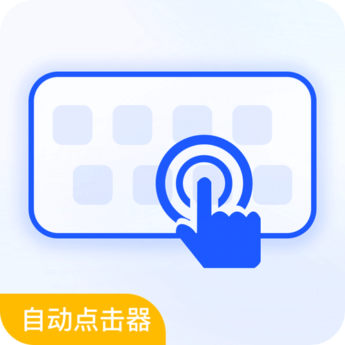 自动连点器APPvip