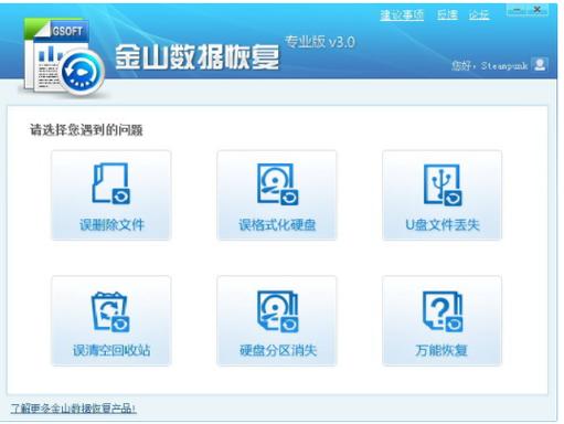 金山恢复大师免费版怎么用