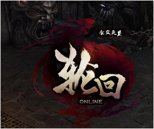 轮回游戏