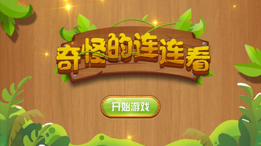 奇怪的连连看2022版免费版轻量版旧版