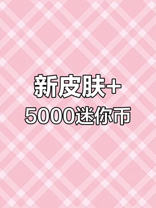 免费领取5000迷你币2024破解版永久免费