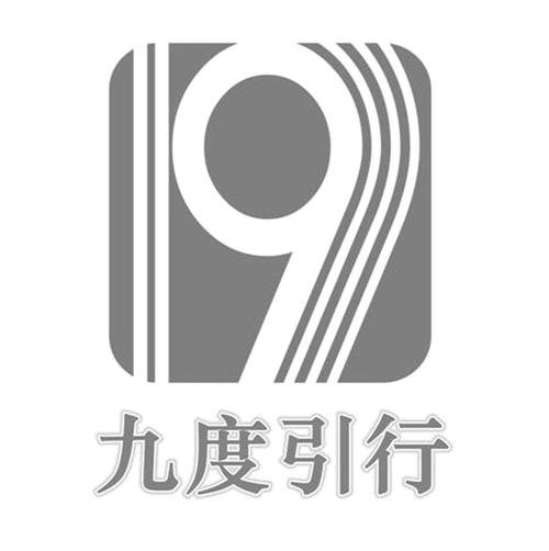 九度引行