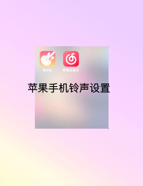 苹果手机设置歌曲铃声