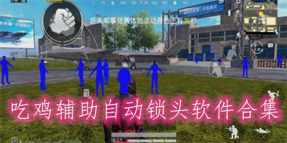PUBG挂锁头透视锁血直装PUBG挂锁头透视锁血直装