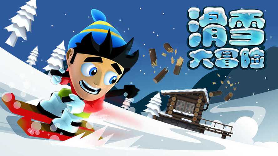 滑雪大冒险破解版下载无限金币钻石版