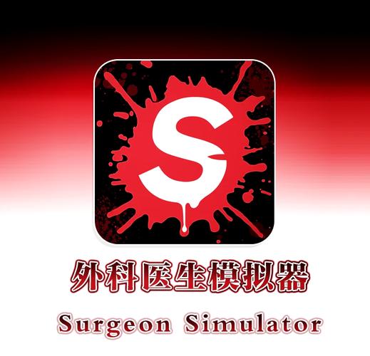 手术模拟器免费下载正版