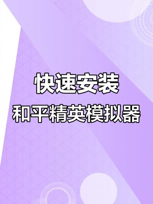 高清模拟器下载和平精英安装教程视频
