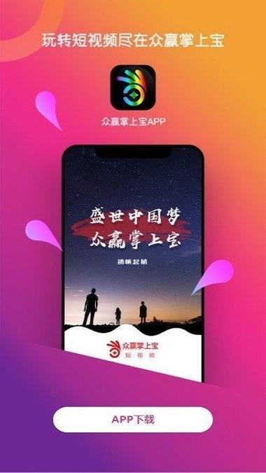 众赢掌上宝短视频红包版
