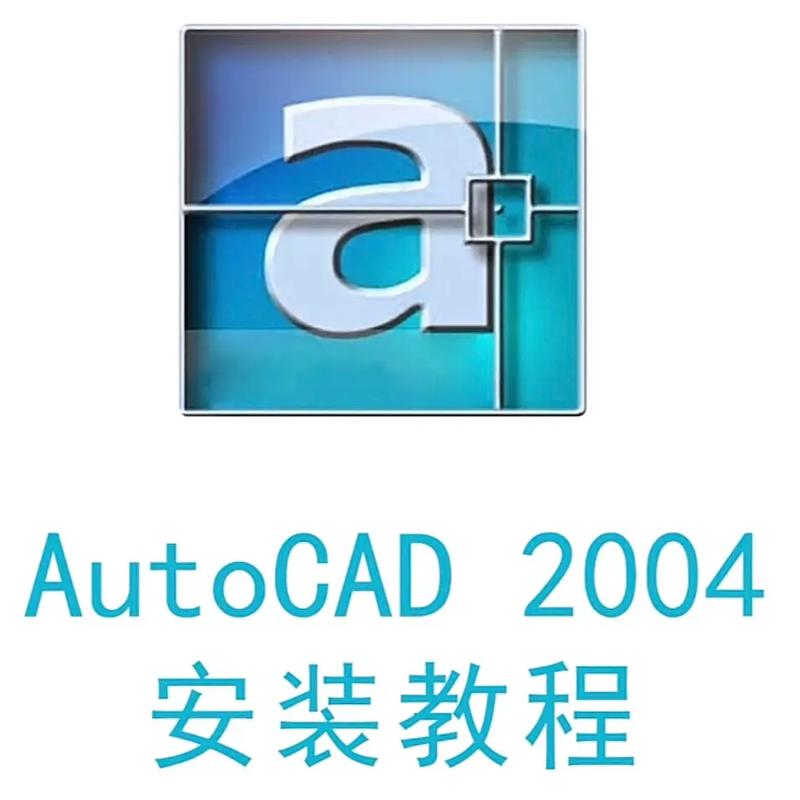 Autocad2004软件
