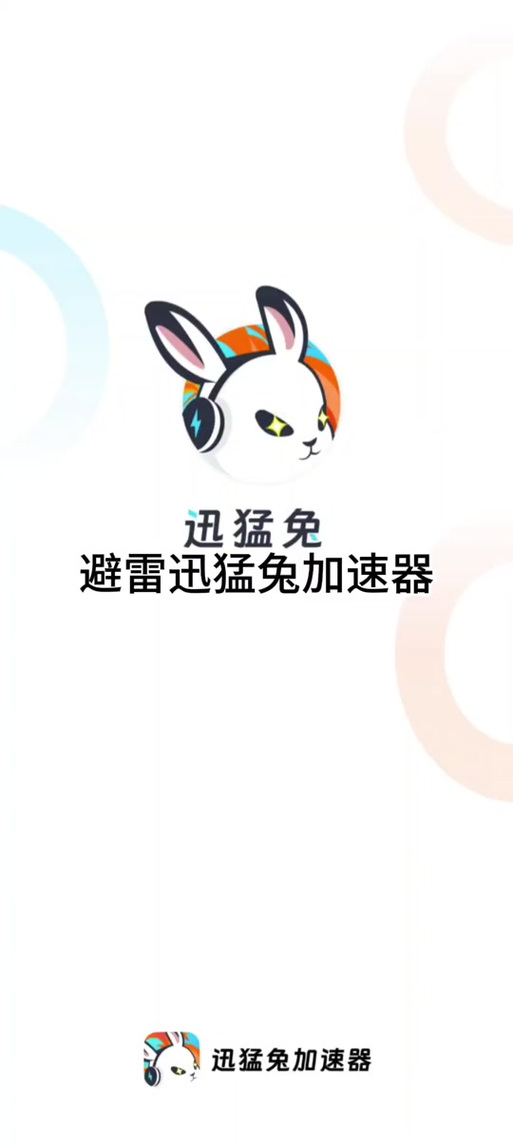 迅猛兔加速器怎么pubg
