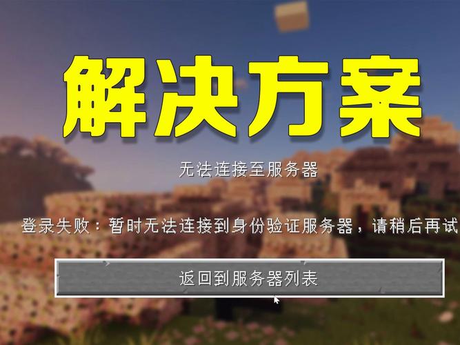 我的世界局域网连不上服务器怎么办