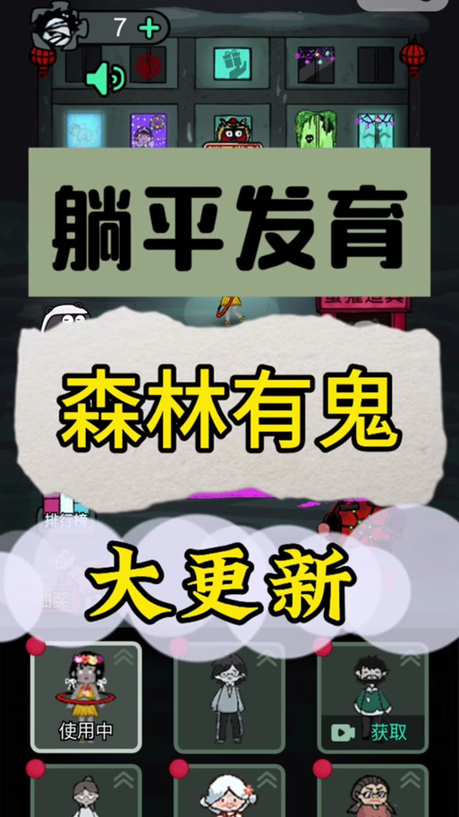 躺平发育森林有鬼模式免广告黄化版