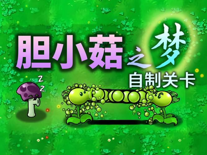植物大战僵尸胆小菇之梦修改器下载破解版无限体力截图