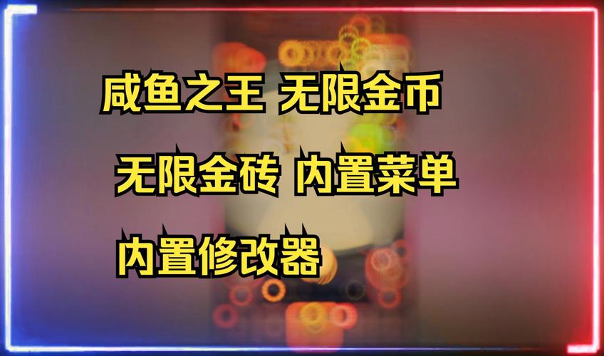 咸鱼之王内置作弊菜单最新版