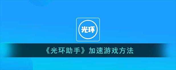 万能加速器光环加速版