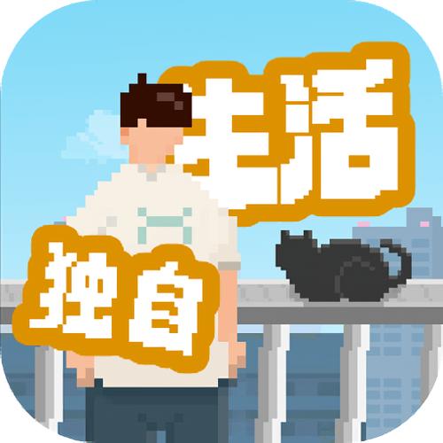 我独自生活免广告破解版