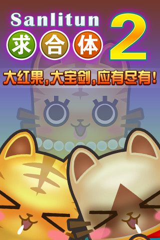 求合体2破解版无限金币