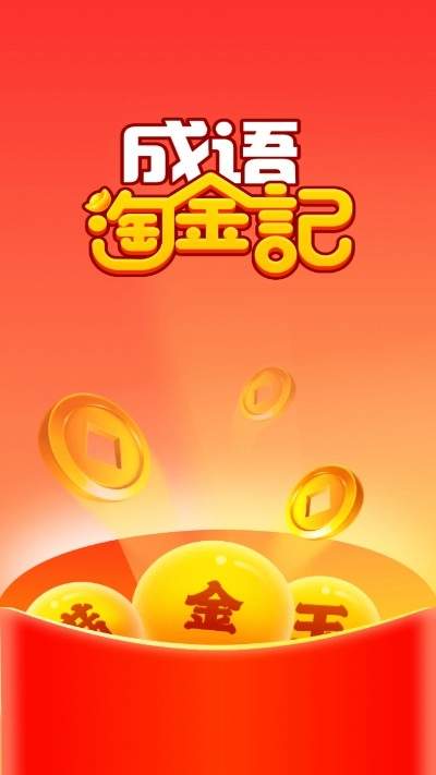 成语淘金记红包版2024