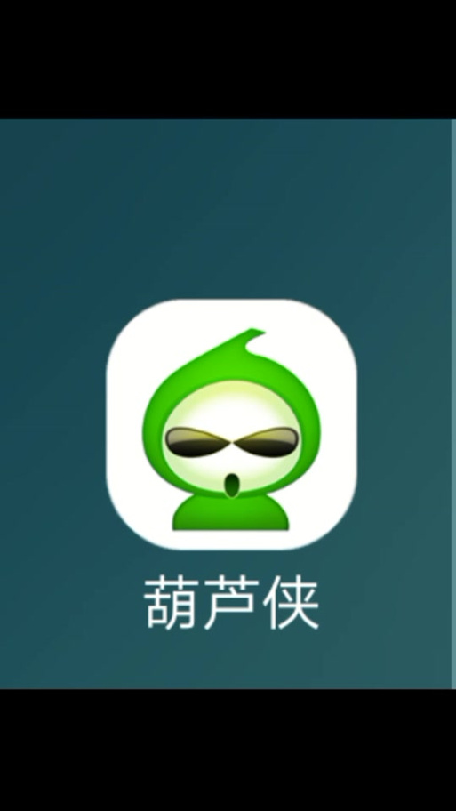 旧版葫芦侠