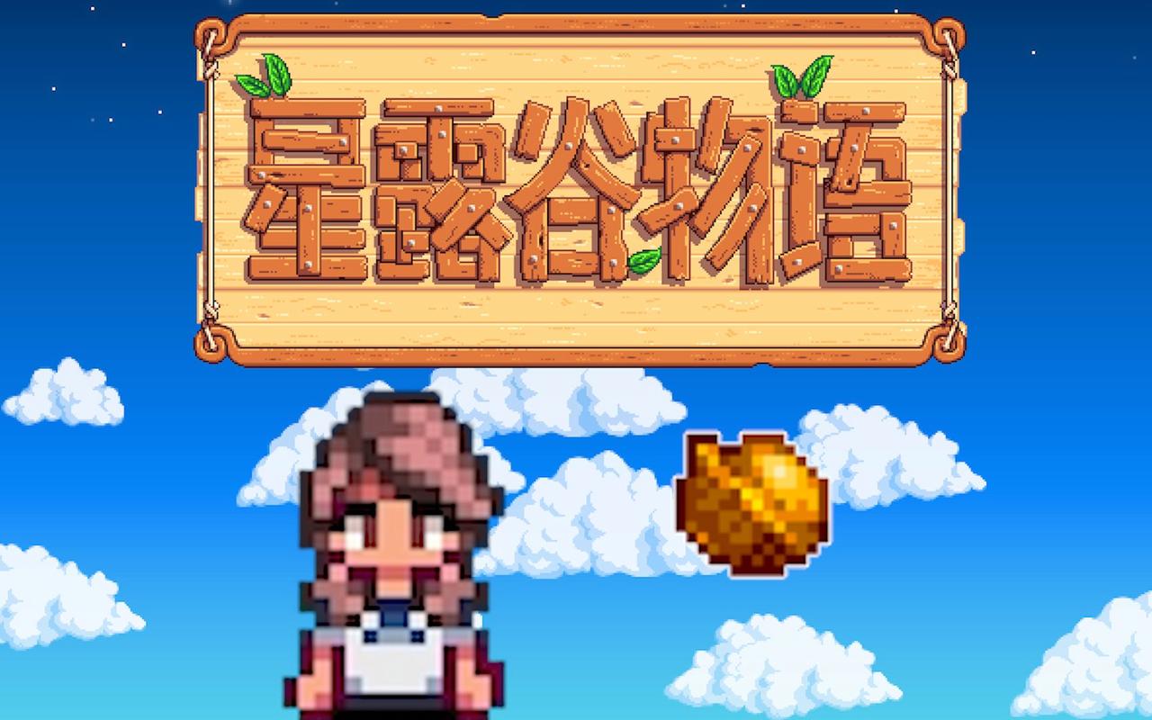 星露谷物语存档修改器蓝色旧版无广告