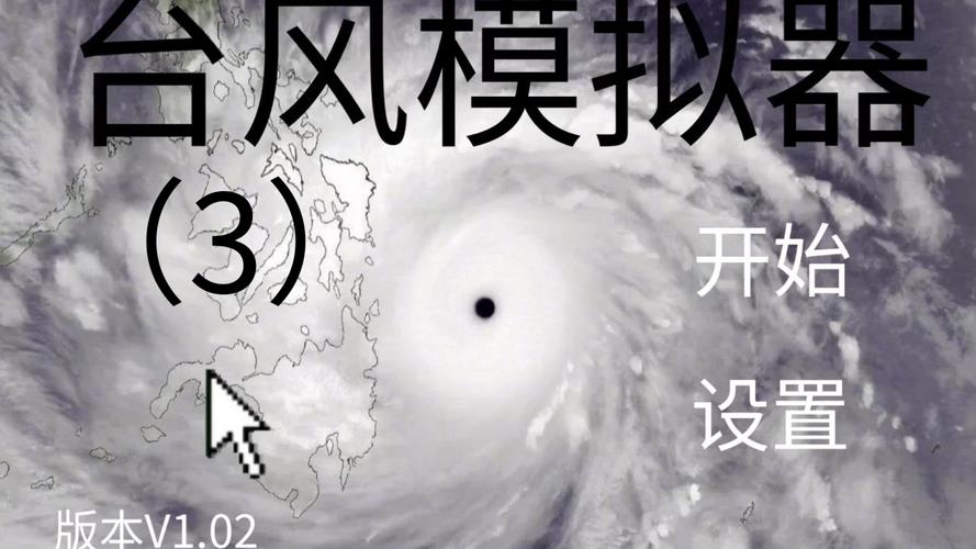 台风模拟器正版完美版