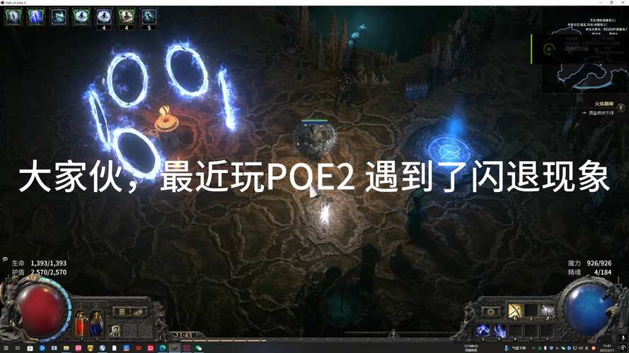 流放之路电能释放防闪退