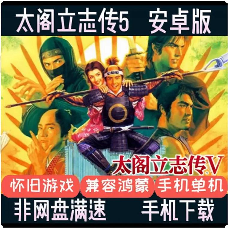 太阁立志传5安卓破解版
