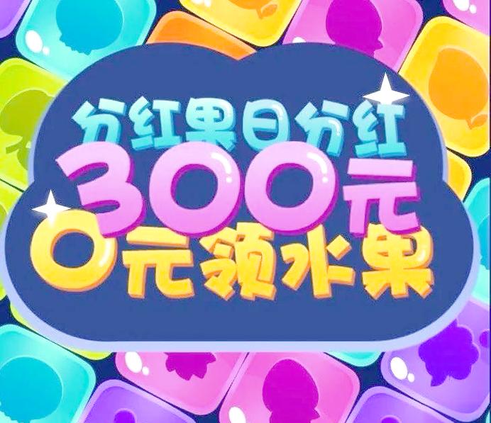 爱上消水果红包版正版