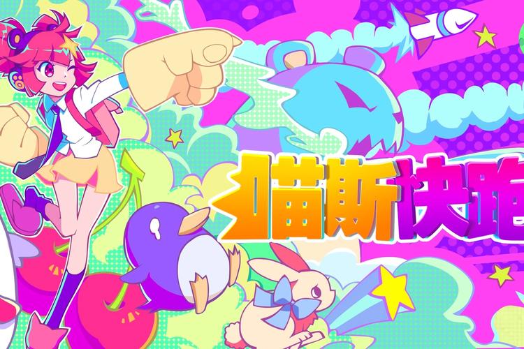 喵斯快跑大小