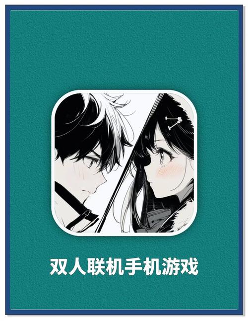 适合双人联机手机游戏