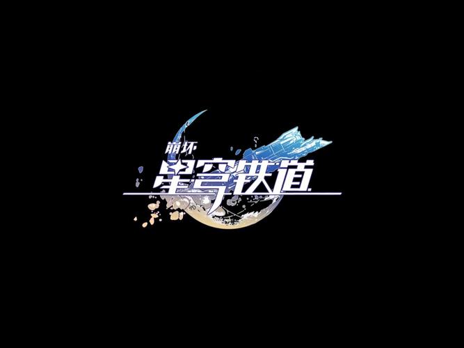崩铁版本