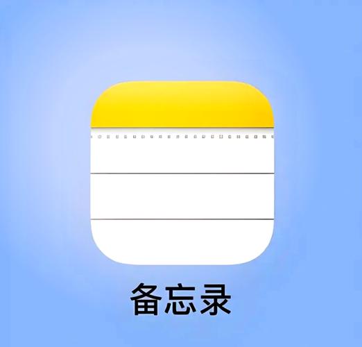 ios8备忘录app软件下载
