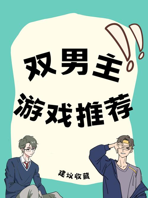 双男主游戏推荐中文字幕
