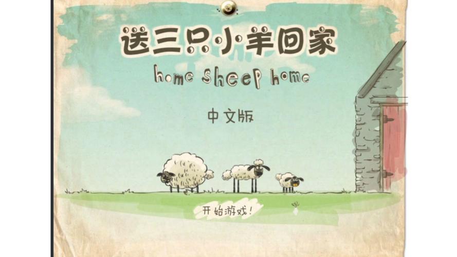 送小羊回家中文版