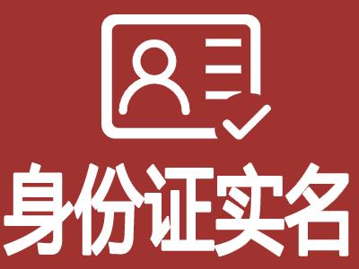 实名认证大全