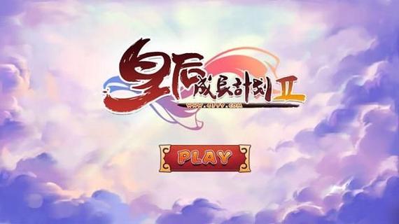 皇后的成长计划2