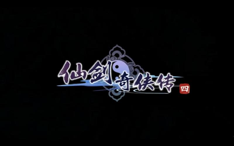 仙剑奇侠传4单机版pc版官网