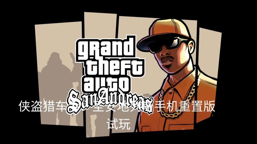 圣安地列斯破解版中文破解版无广告纯净版