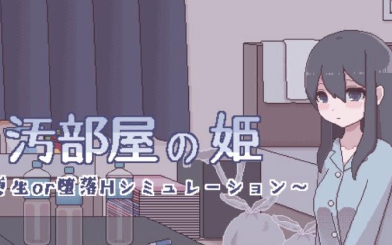 汚部屋の姫涩涩游戏无限制永久免费
