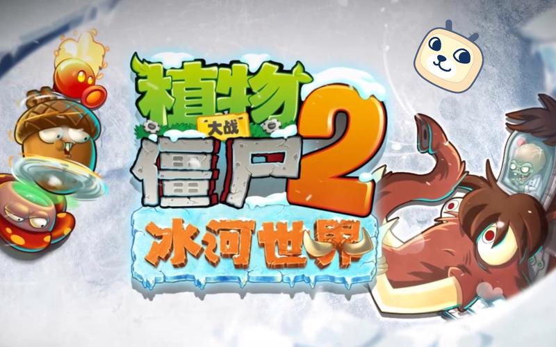 pvz2冰河时代内置MOD修改器中文版去广告安卓版