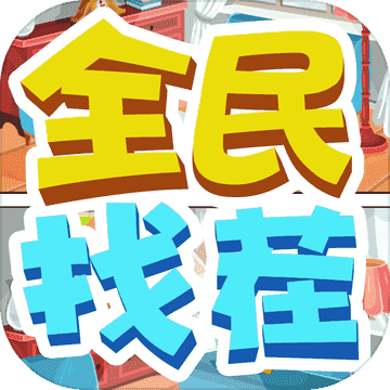 全民来找茬正版(Find Difference)