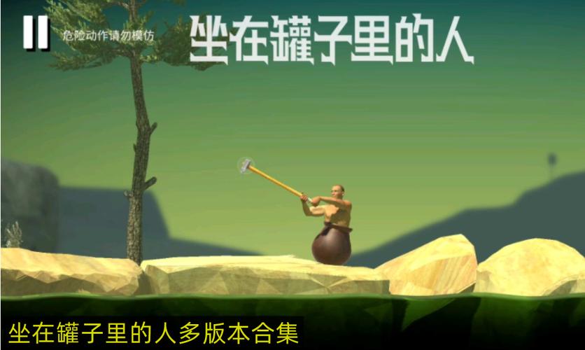 坐在缸子里的人游戏正版