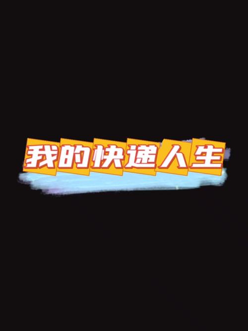 我的快递人生免广告破解版纯净无广告版