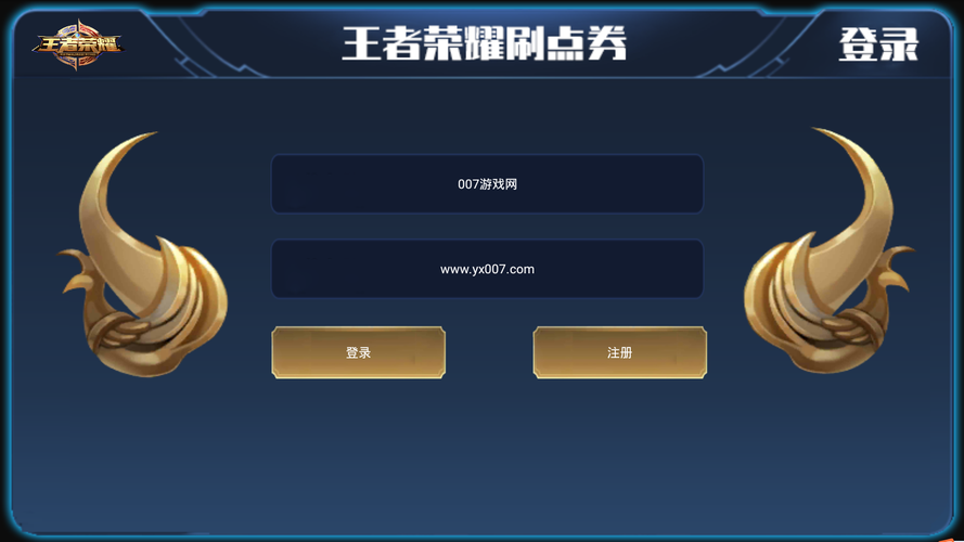 王者荣耀点券兑换助手